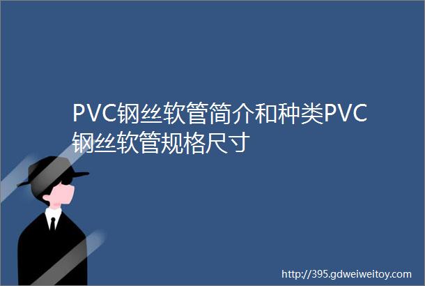 PVC钢丝软管简介和种类PVC钢丝软管规格尺寸