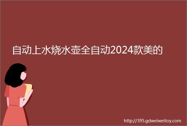 自动上水烧水壶全自动2024款美的